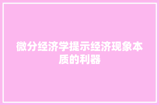 微分经济学提示经济现象本质的利器 微分经济学提示经济现象本质的利器