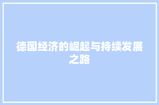 德国经济的崛起与持续发展之路