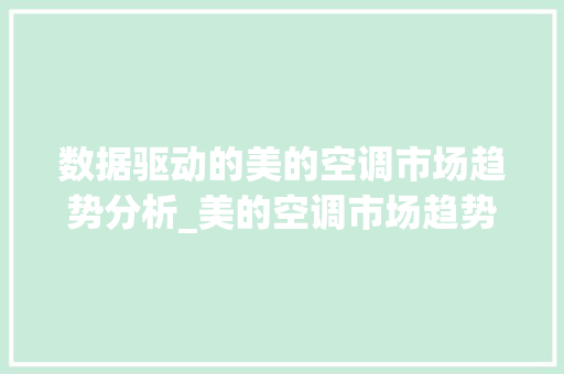 数据驱动的美的空调市场趋势分析_美的空调市场趋势论文 数据驱动的美的空调市场趋势分析_美的空调市场趋势论文