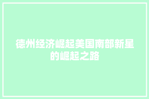 德州经济崛起美国南部新星的崛起之路 德州经济崛起美国南部新星的崛起之路