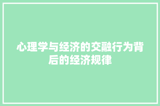心理学与经济的交融行为背后的经济规律 心理学与经济的交融行为背后的经济规律