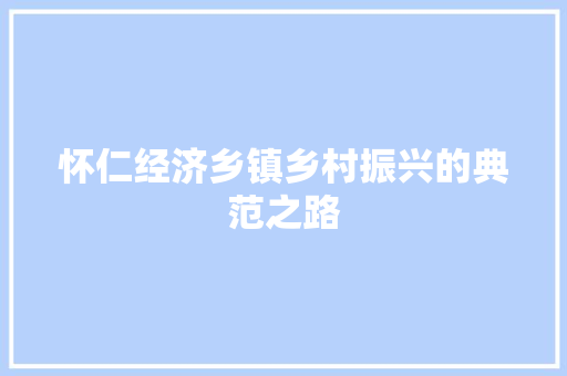 怀仁经济乡镇乡村振兴的典范之路 怀仁经济乡镇乡村振兴的典范之路