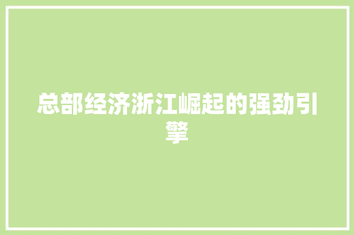 总部经济浙江崛起的强劲引擎 总部经济浙江崛起的强劲引擎
