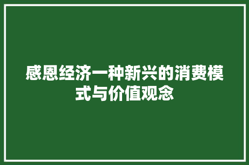 感恩经济一种新兴的消费模式与价值观念 感恩经济一种新兴的消费模式与价值观念