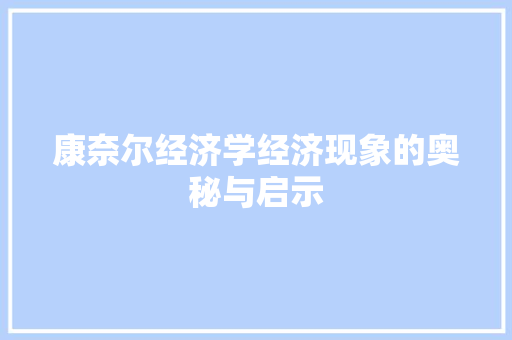 康奈尔经济学经济现象的奥秘与启示