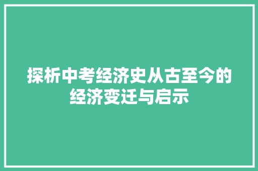 探析中考经济史从古至今的经济变迁与启示