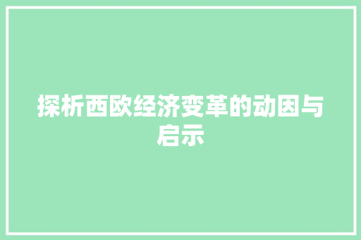 探析西欧经济变革的动因与启示