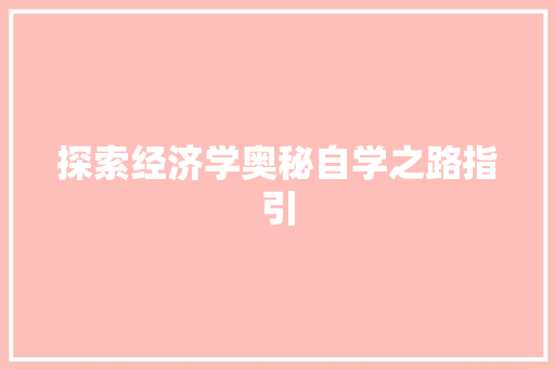 探索经济学奥秘自学之路指引 探索经济学奥秘自学之路指引