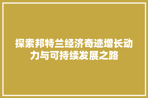探索邦特兰经济奇迹增长动力与可持续发展之路 探索邦特兰经济奇迹增长动力与可持续发展之路