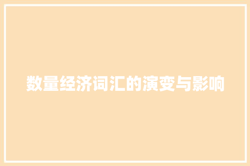 数量经济词汇的演变与影响 数量经济词汇的演变与影响