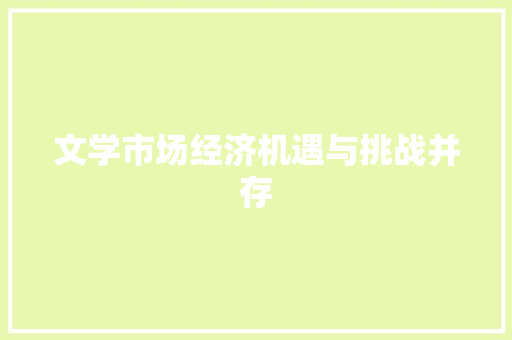 文学市场经济机遇与挑战并存 文学市场经济机遇与挑战并存