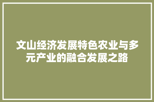 文山经济发展特色农业与多元产业的融合发展之路