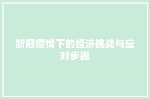 新冠疫情下的经济挑战与应对步骤