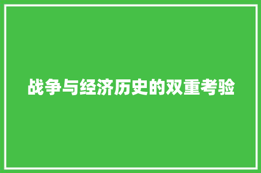 战争与经济历史的双重考验 战争与经济历史的双重考验