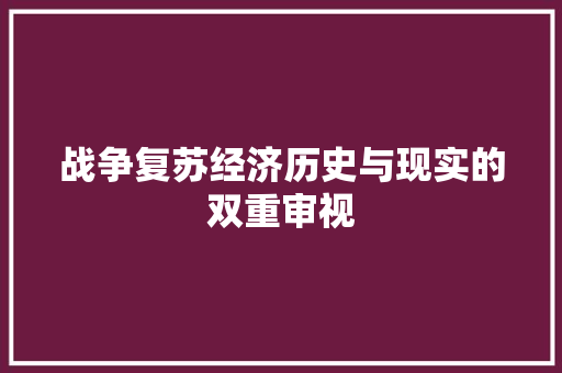 战争复苏经济历史与现实的双重审视 战争复苏经济历史与现实的双重审视