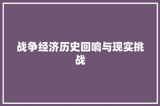 战争经济历史回响与现实挑战