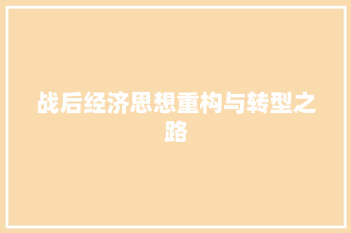 战后经济思想重构与转型之路 战后经济思想重构与转型之路