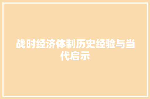 战时经济体制历史经验与当代启示 战时经济体制历史经验与当代启示