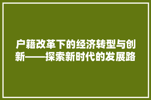 户籍改革下的经济转型与创新——探索新时代的发展路径