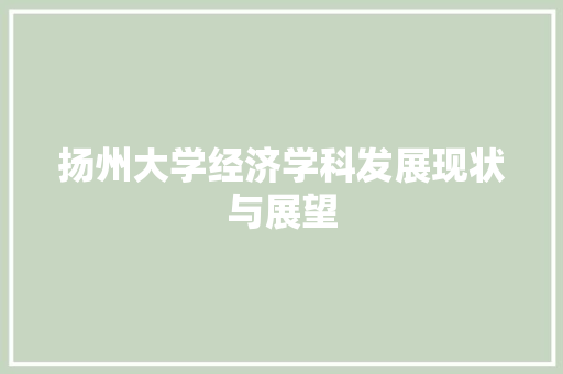 扬州大学经济学科发展现状与展望 扬州大学经济学科发展现状与展望