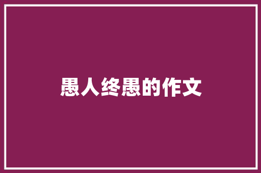 把握经济战略机遇，共创辉煌未来