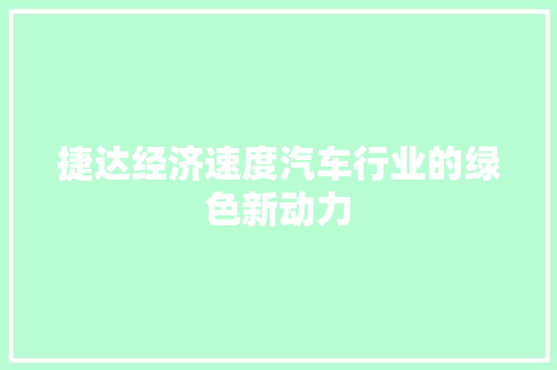 捷达经济速度汽车行业的绿色新动力 捷达经济速度汽车行业的绿色新动力