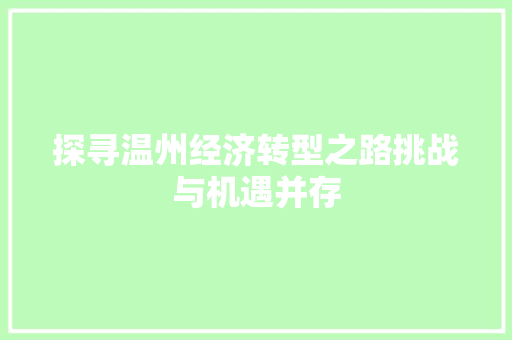 探寻温州经济转型之路挑战与机遇并存 探寻温州经济转型之路挑战与机遇并存