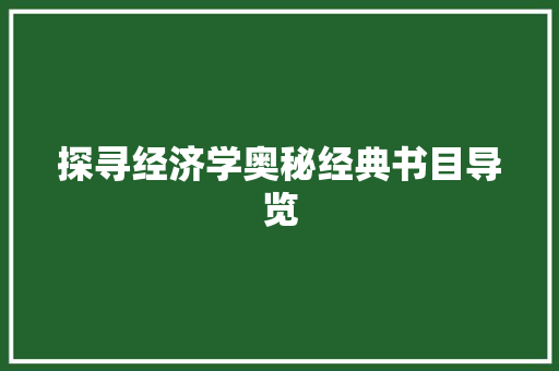 探寻经济学奥秘经典书目导览 探寻经济学奥秘经典书目导览