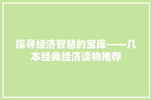 探寻经济智慧的宝库——几本经典经济读物推荐