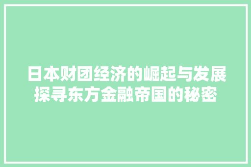 日本财团经济的崛起与发展探寻东方金融帝国的秘密 日本财团经济的崛起与发展探寻东方金融帝国的秘密