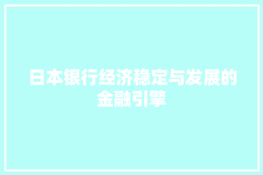 日本银行经济稳定与发展的金融引擎 日本银行经济稳定与发展的金融引擎
