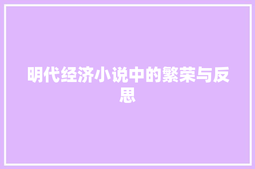 明代经济小说中的繁荣与反思 明代经济小说中的繁荣与反思