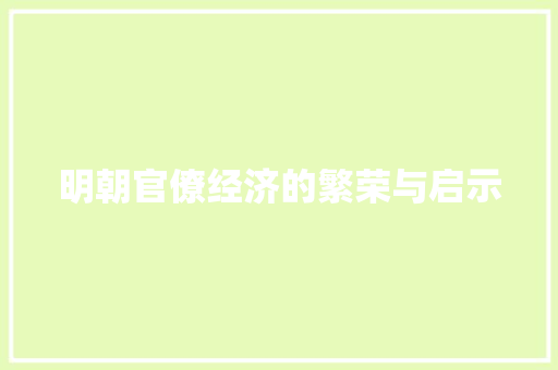 明朝官僚经济的繁荣与启示 明朝官僚经济的繁荣与启示