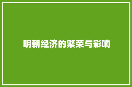 明朝经济的繁荣与影响 明朝经济的繁荣与影响