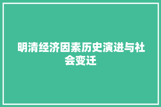 明清经济因素历史演进与社会变迁 明清经济因素历史演进与社会变迁