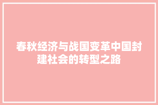 春秋经济与战国变革中国封建社会的转型之路 春秋经济与战国变革中国封建社会的转型之路