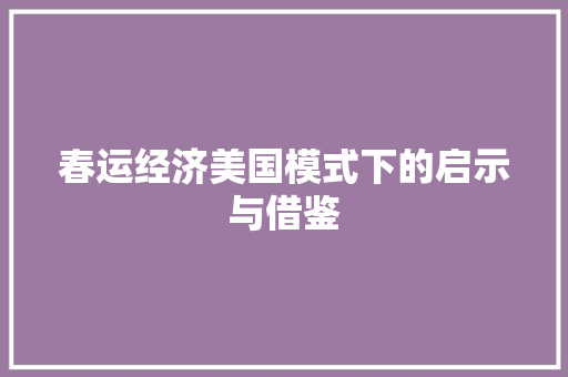 春运经济美国模式下的启示与借鉴 春运经济美国模式下的启示与借鉴