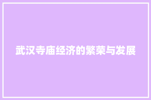 武汉寺庙经济的繁荣与发展