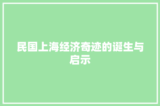 民国上海经济奇迹的诞生与启示 民国上海经济奇迹的诞生与启示