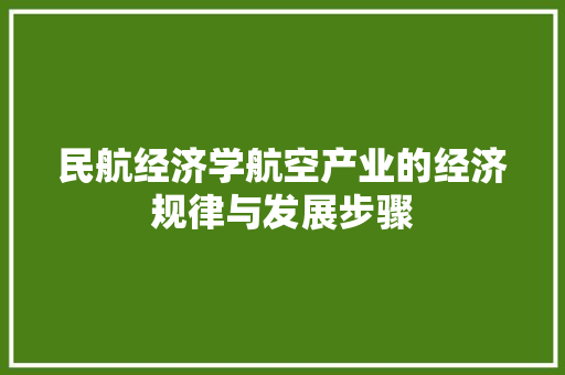 民航经济学航空产业的经济规律与发展步骤 民航经济学航空产业的经济规律与发展步骤