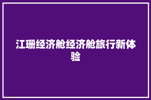 江珊经济舱经济舱旅行新体验 江珊经济舱经济舱旅行新体验