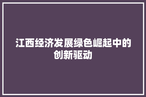 江西经济发展绿色崛起中的创新驱动
