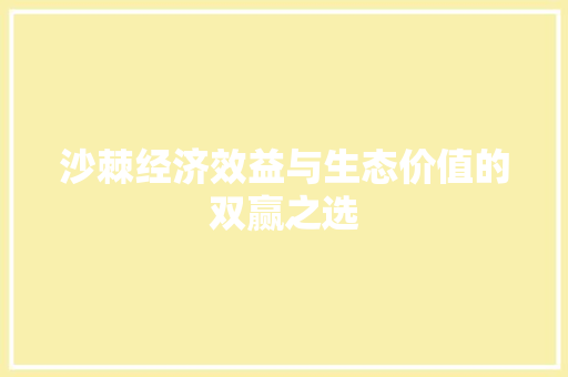 沙棘经济效益与生态价值的双赢之选 沙棘经济效益与生态价值的双赢之选