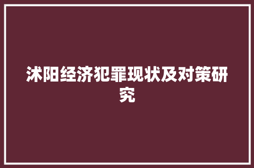 沭阳经济犯罪现状及对策研究 沭阳经济犯罪现状及对策研究