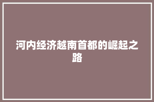 河内经济越南首都的崛起之路