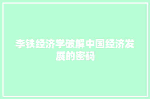 李铁经济学破解中国经济发展的密码 李铁经济学破解中国经济发展的密码