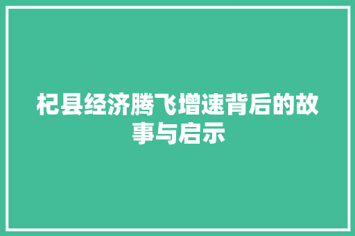 杞县经济腾飞增速背后的故事与启示