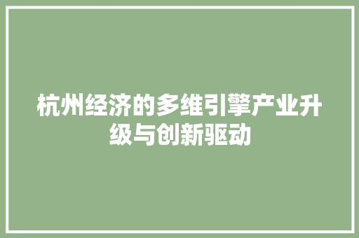 杭州经济的多维引擎产业升级与创新驱动