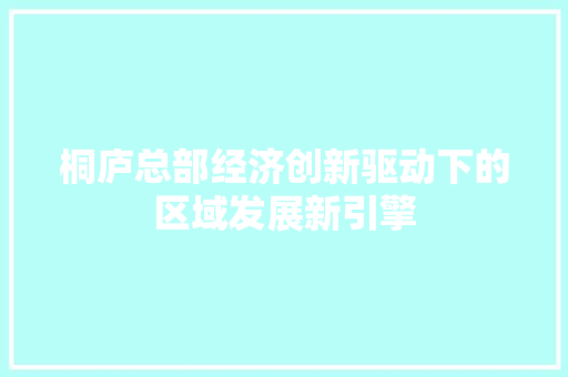 桐庐总部经济创新驱动下的区域发展新引擎