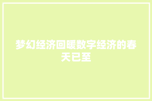 梦幻经济回暖数字经济的春天已至 梦幻经济回暖数字经济的春天已至